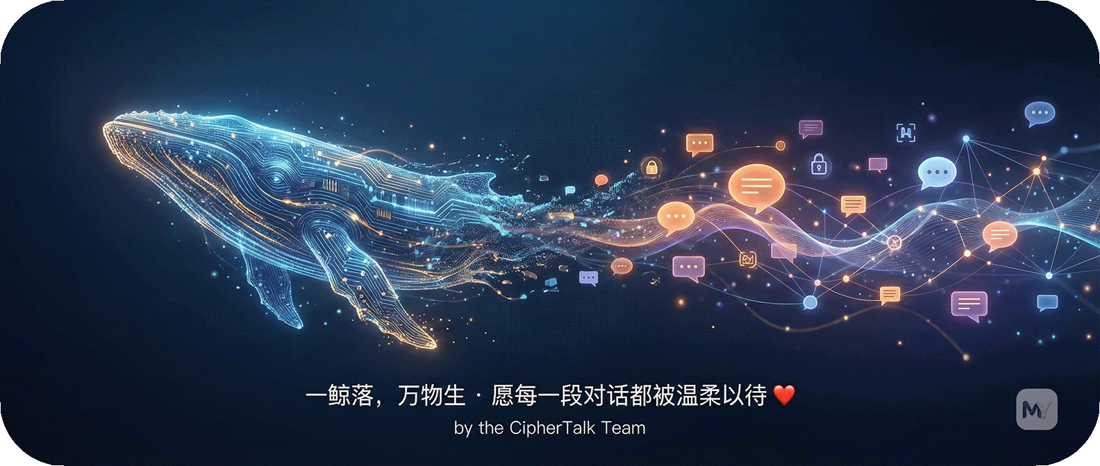 密语 CipherTalk